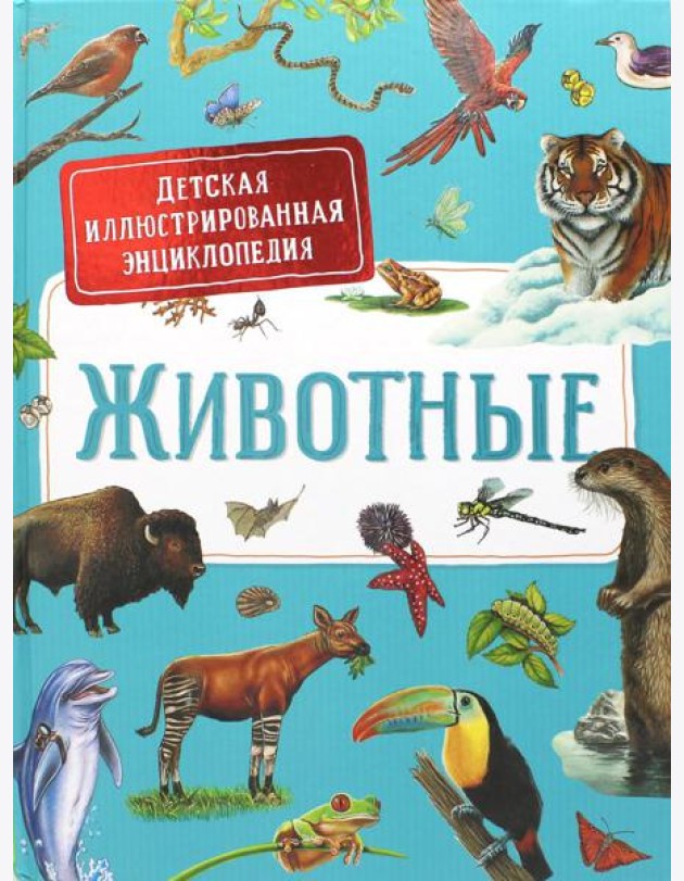 Животные. Детская иллюстрированная энциклопедия