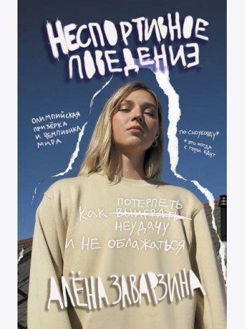 Неспортивное поведение. Как потерпеть неудачу и не облажаться
