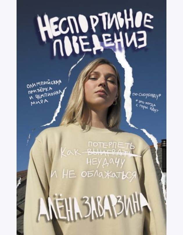 Неспортивное поведение. Как потерпеть неудачу и не облажаться