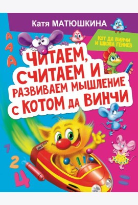 Читаем, считаем и развиваем мышление с котом да Винчи