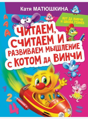 Читаем, считаем и развиваем мышление с котом да Винчи