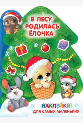 В лесу родилась ёлочка
