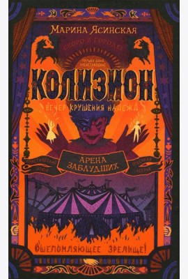 Арена заблудших: роман