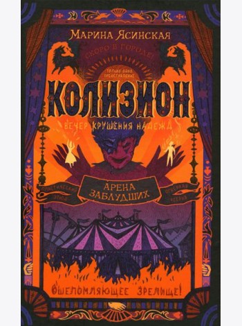 Арена заблудших: роман