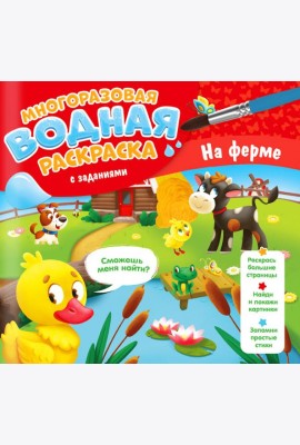 Многоразовая водная раскраска с заданиями. На ферме. Серия Раскрась и узнай. 24х23 см. 10 стр. ГЕОДО