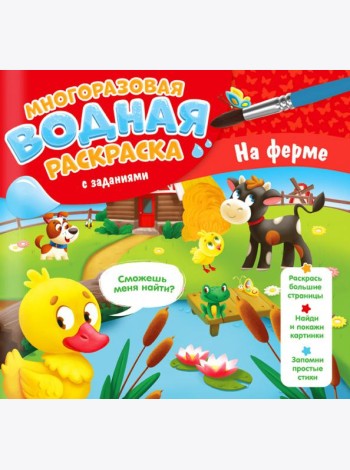 Многоразовая водная раскраска с заданиями. На ферме. Серия Раскрась и узнай. 24х23 см. 10 стр. ГЕОДО