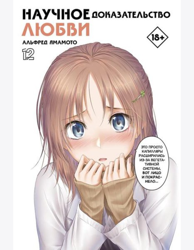 Научное доказательство любви. Т. 12: манга