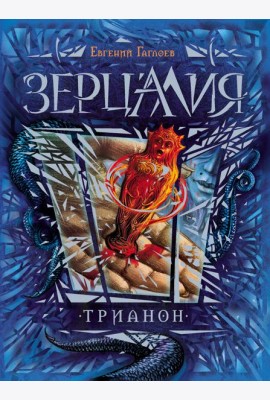 Зерцалия. Трианон. Книга 2