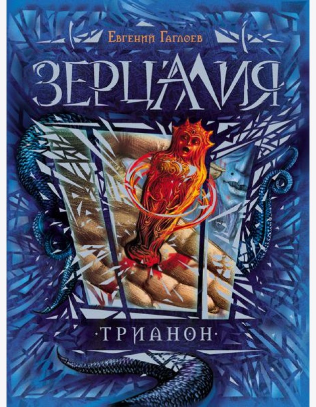 Зерцалия. Трианон. Книга 2