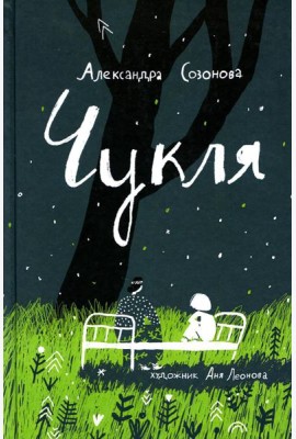 Чукля: сказочная повесть