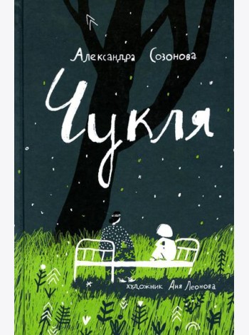 Чукля: сказочная повесть