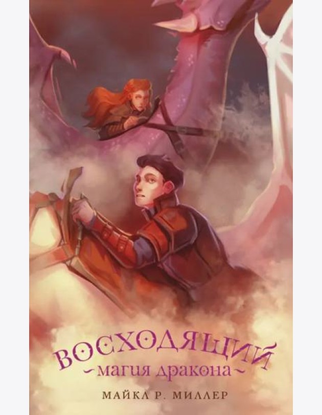 Восходящий. Магия дракона