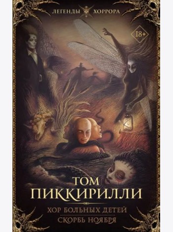 Хор больных детей. Скорбь ноября