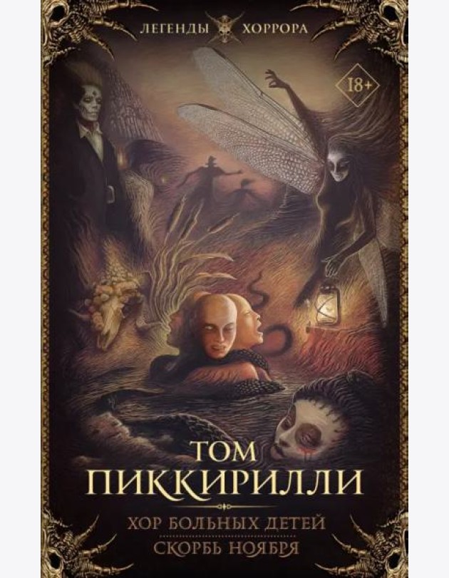 Хор больных детей. Скорбь ноября