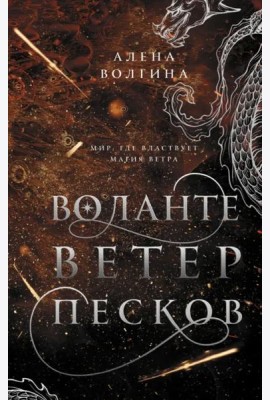 Воланте. Ветер песков