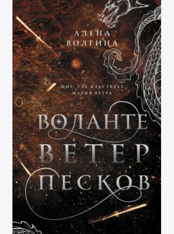 Воланте. Ветер песков