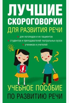 Лучшие скороговорки для развития речи