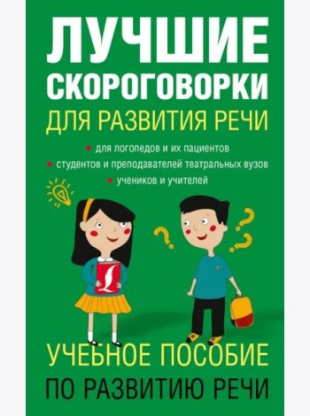Лучшие скороговорки для развития речи