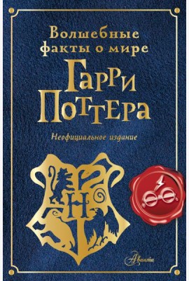 Волшебные факты о мире Гарри Поттера