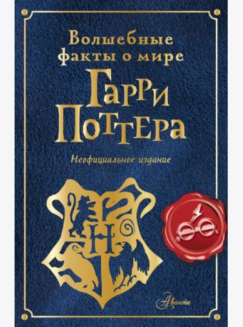 Волшебные факты о мире Гарри Поттера