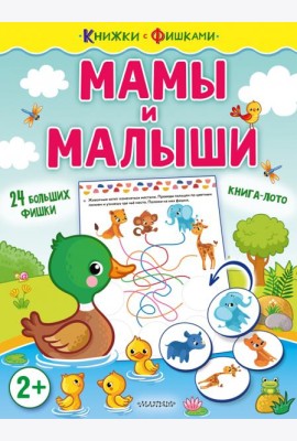 Мамы и малыши