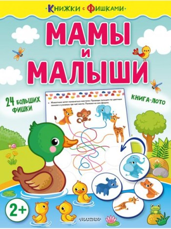 Мамы и малыши