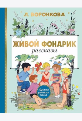 Живой фонарик. Рассказы