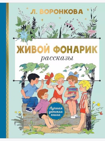 Живой фонарик. Рассказы