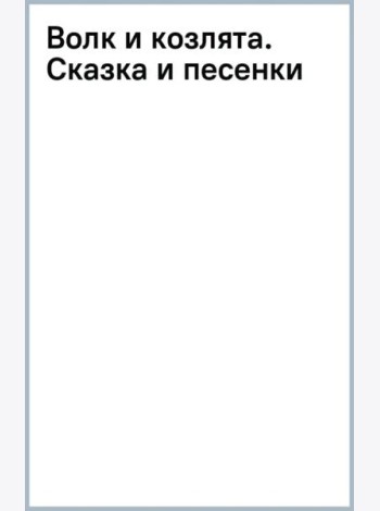 Волк и козлята. Сказка и песенки