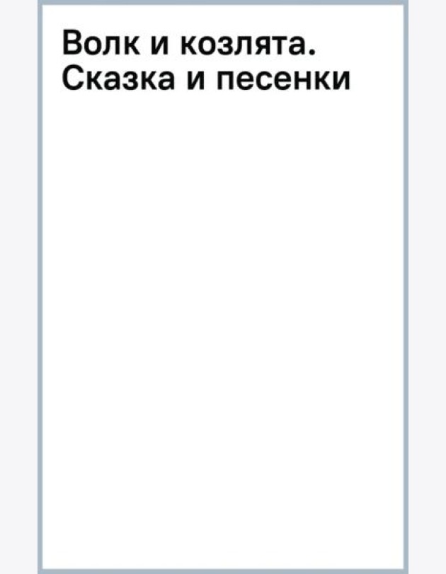 Волк и козлята. Сказка и песенки