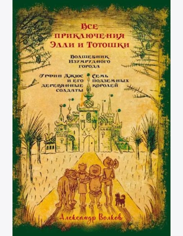 Все приключения Элли и Тотошки. Волшебник Изумрудного города. Урфин Джюс и его деревянные солдаты. Семь подземных королей