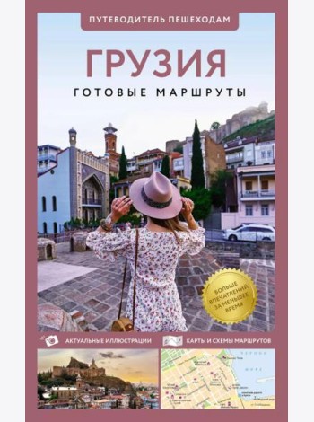Грузия. Путеводитель пешеходам