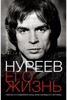 Нуреев. Его жизнь