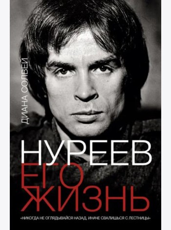 Нуреев. Его жизнь