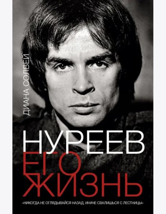 Нуреев. Его жизнь