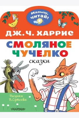 Смоляное чучелко. Рисунки В. Сутеева