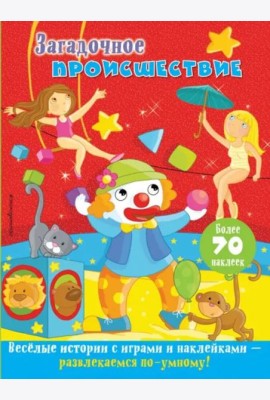 Загадочное происшествие