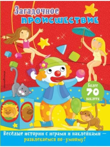 Загадочное происшествие