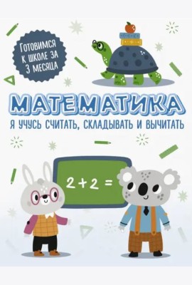 Математика. Я учусь считать, складывать и вычитать