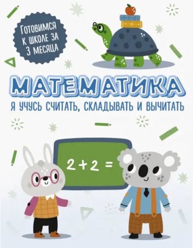Математика. Я учусь считать, складывать и вычитать