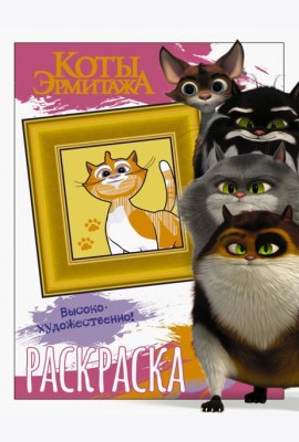 Коты Эрмитажа. Пушистые хранители. Раскраска