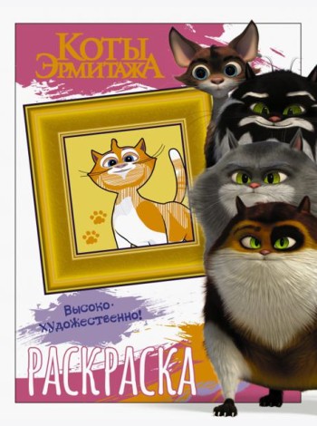 Коты Эрмитажа. Пушистые хранители. Раскраска