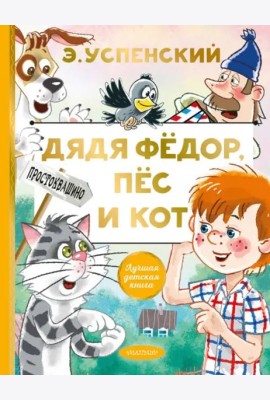 Дядя Федор, пес и кот