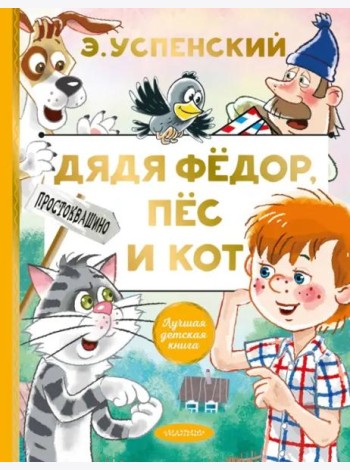 Дядя Федор, пес и кот