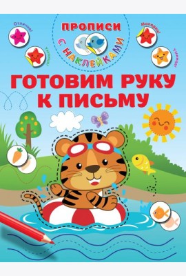 Готовим руку к письму. Прописи с наклейками