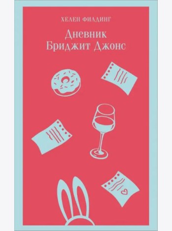 Дневник Бриджит Джонс