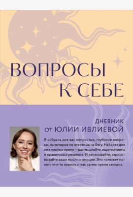 Вопросы к себе. Дневник от Юлии Ивлиевой