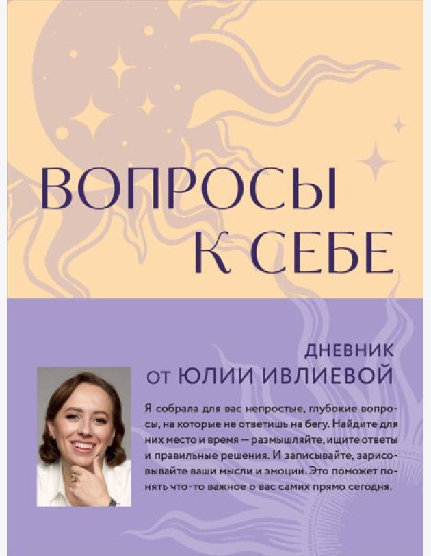 Вопросы к себе. Дневник от Юлии Ивлиевой
