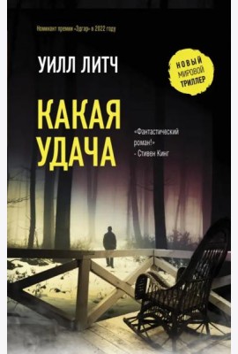 Какая удача