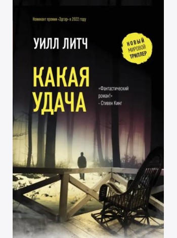 Какая удача